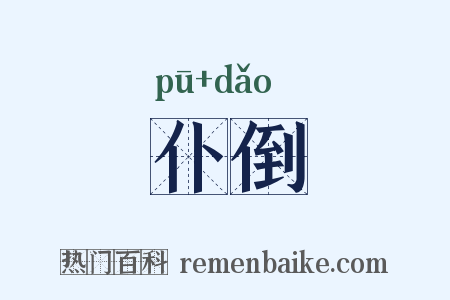 仆倒是什么意思的图片